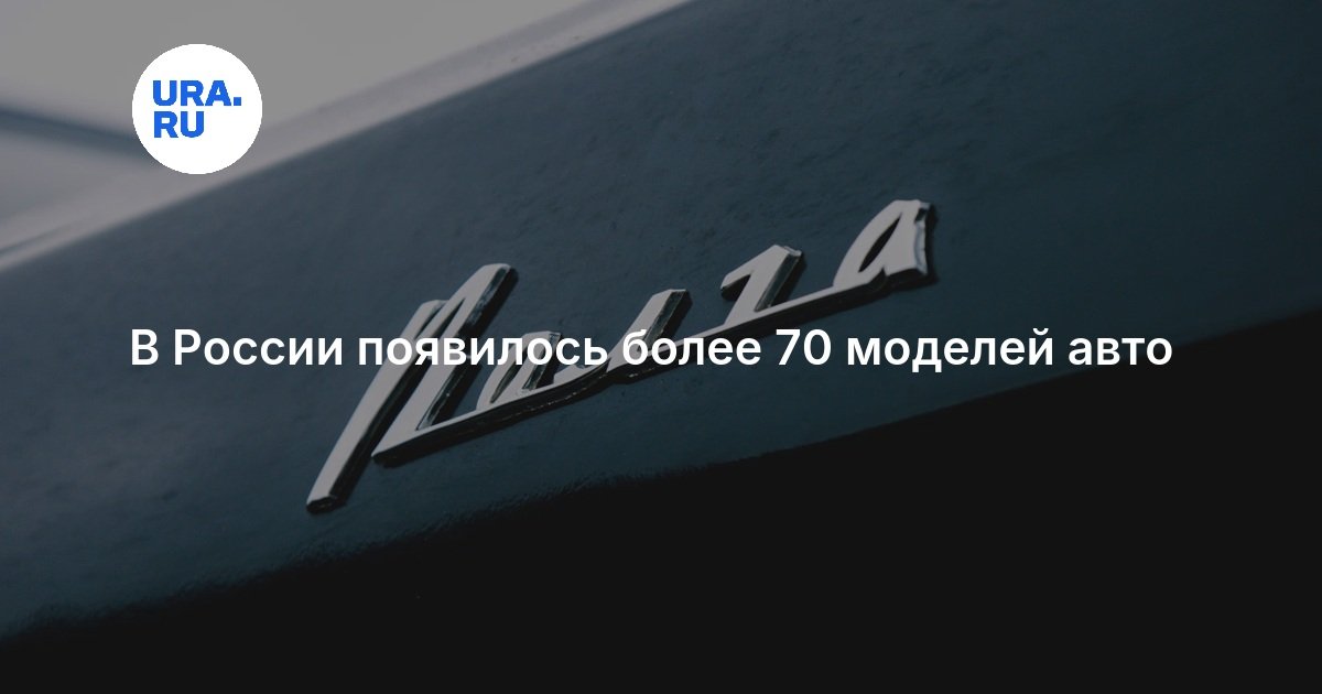 В России появилось более 70 моделей авто — URA.RU