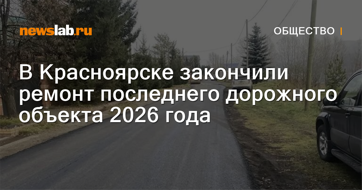 В Красноярске закончили ремонт последнего дорожного объекта 2026 года — Newslab