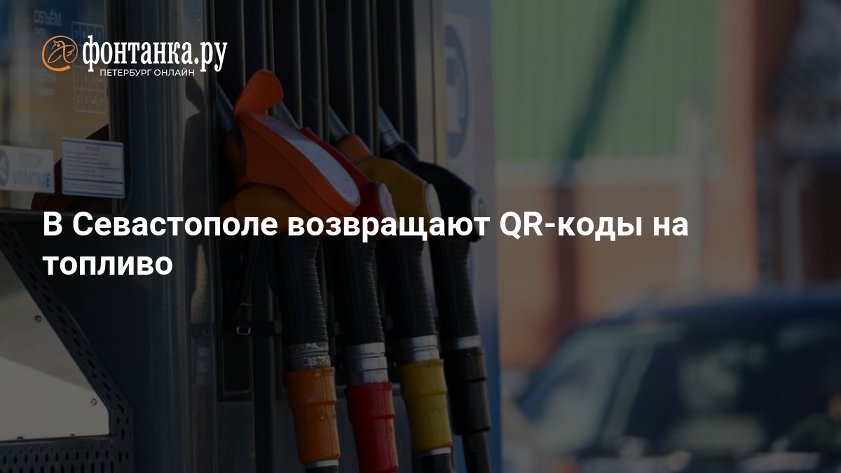 В Севастополе возвращают QR-коды на топливо — ФОНТАНКА.ру