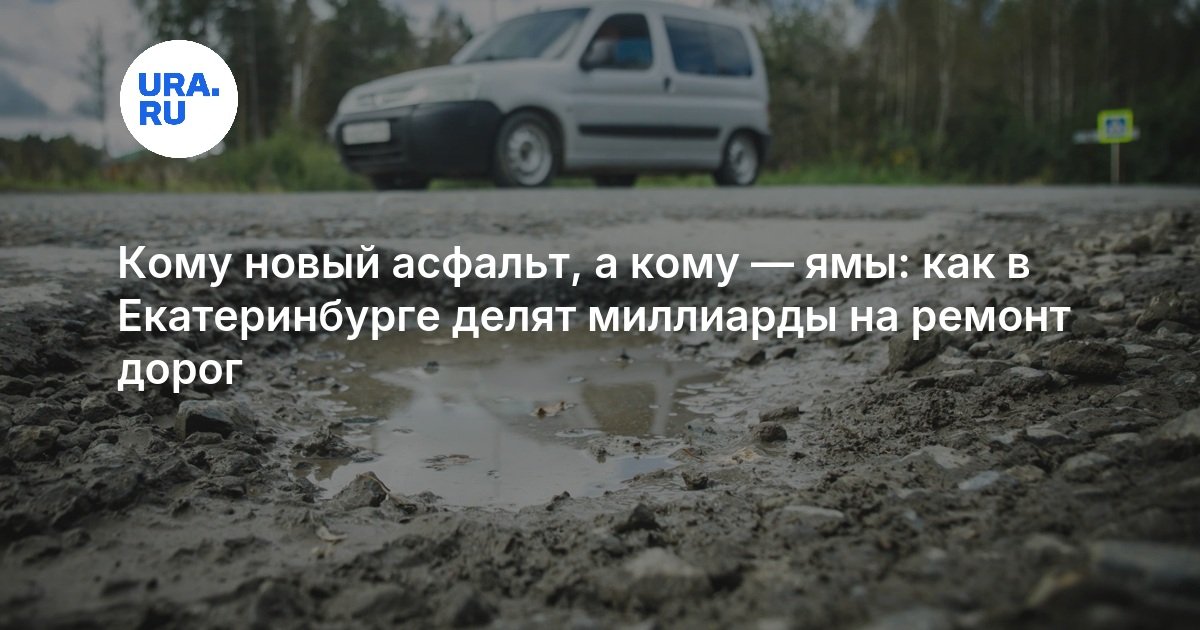 Кому новый асфальт, а кому — ямы: как в Екатеринбурге делят миллиарды на ремонт дорог — URA.RU