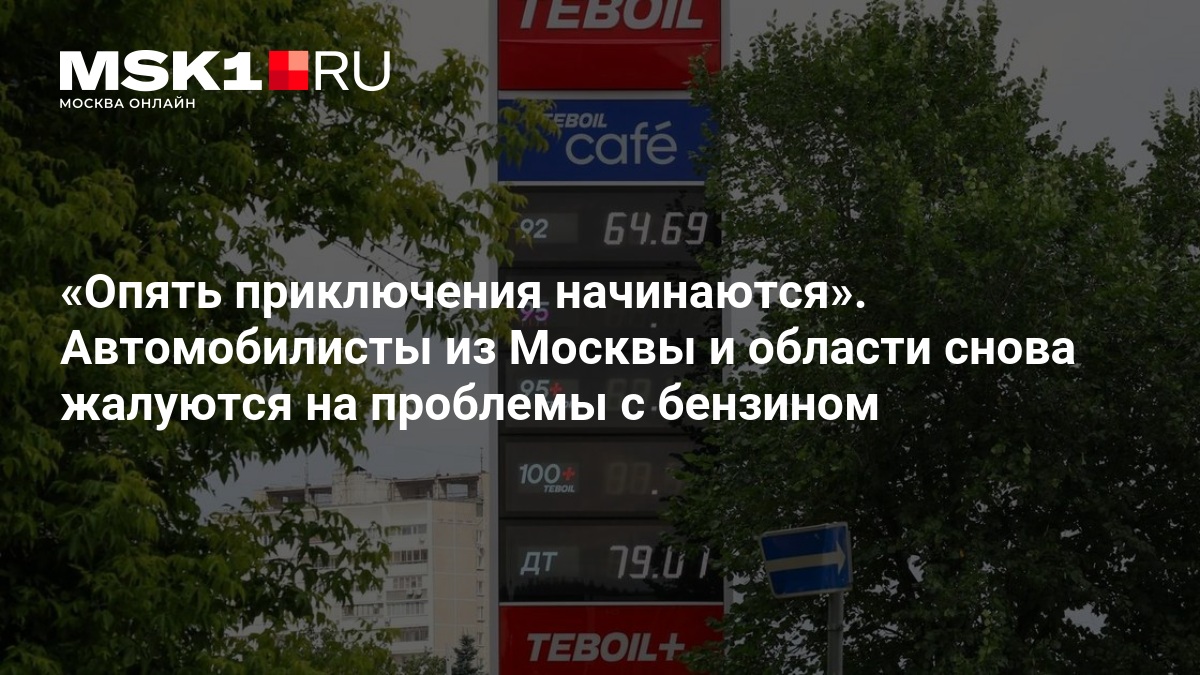 Опять приключения начинаются». Автомобилисты из Москвы и области снова жалуются на проблемы с бензином — MSK1.RU
