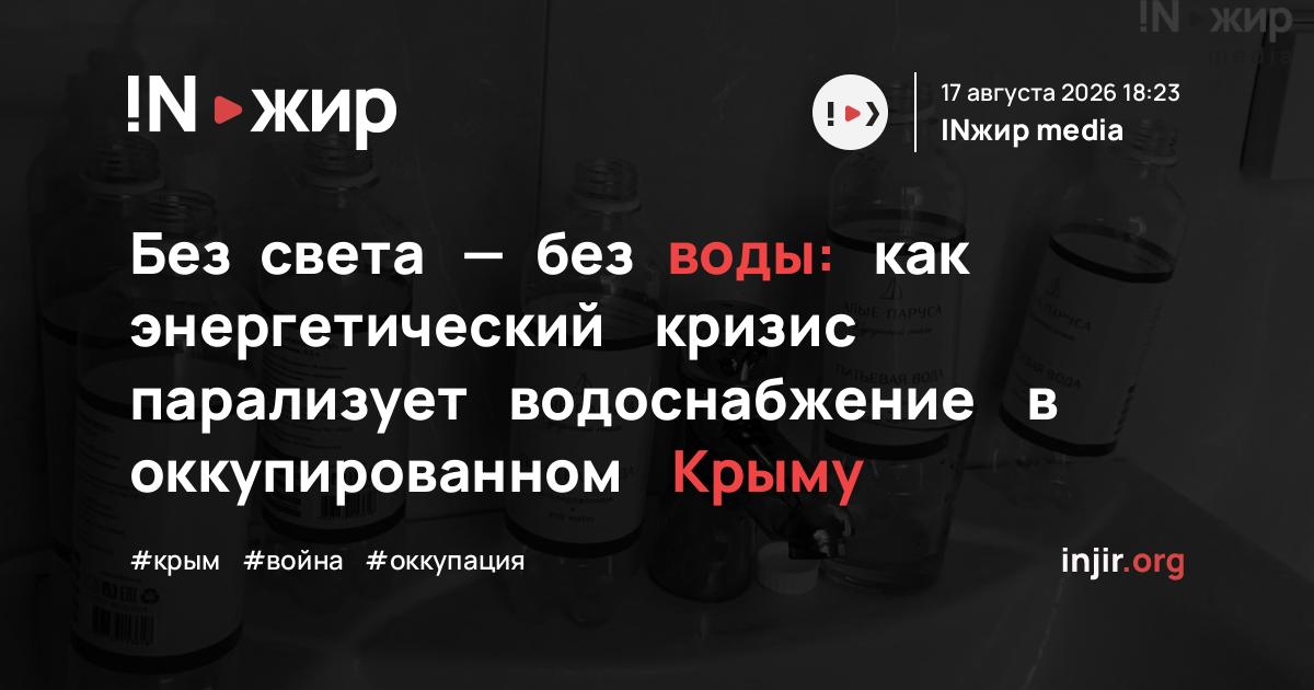Без света — без воды: как энергетический кризис парализует водоснабжение в оккупированном Крыму — injir.org