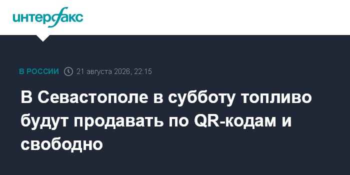 В Севастополе в субботу топливо будут продавать по QR-кодам и свободно — Интерфакс