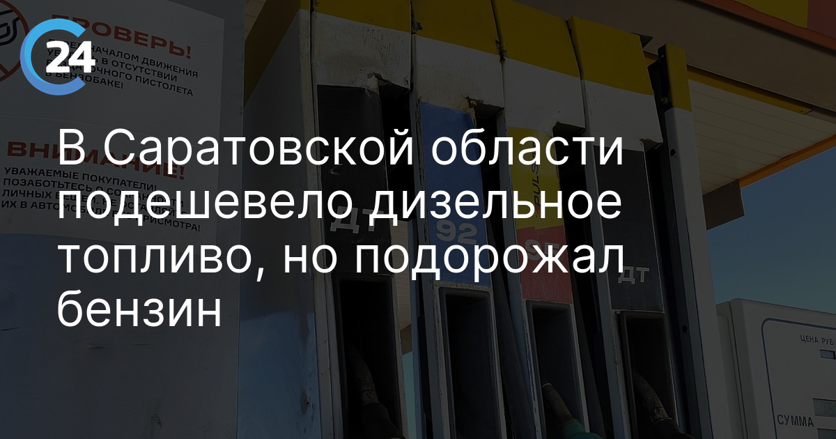 В Саратовской области подешевело дизельное топливо, но подорожал бензин — Саратов 24