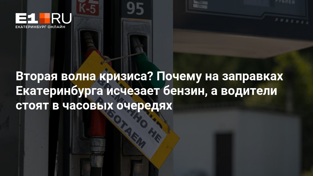 Вторая волна кризиса? Почему на заправках Екатеринбурга исчезает бензин, а водители стоят в часовых очередях — Е1.ру