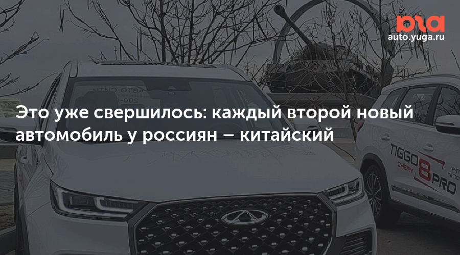 Это уже свершилось: каждый второй новый автомобиль у россиян — Авто Юга.ру