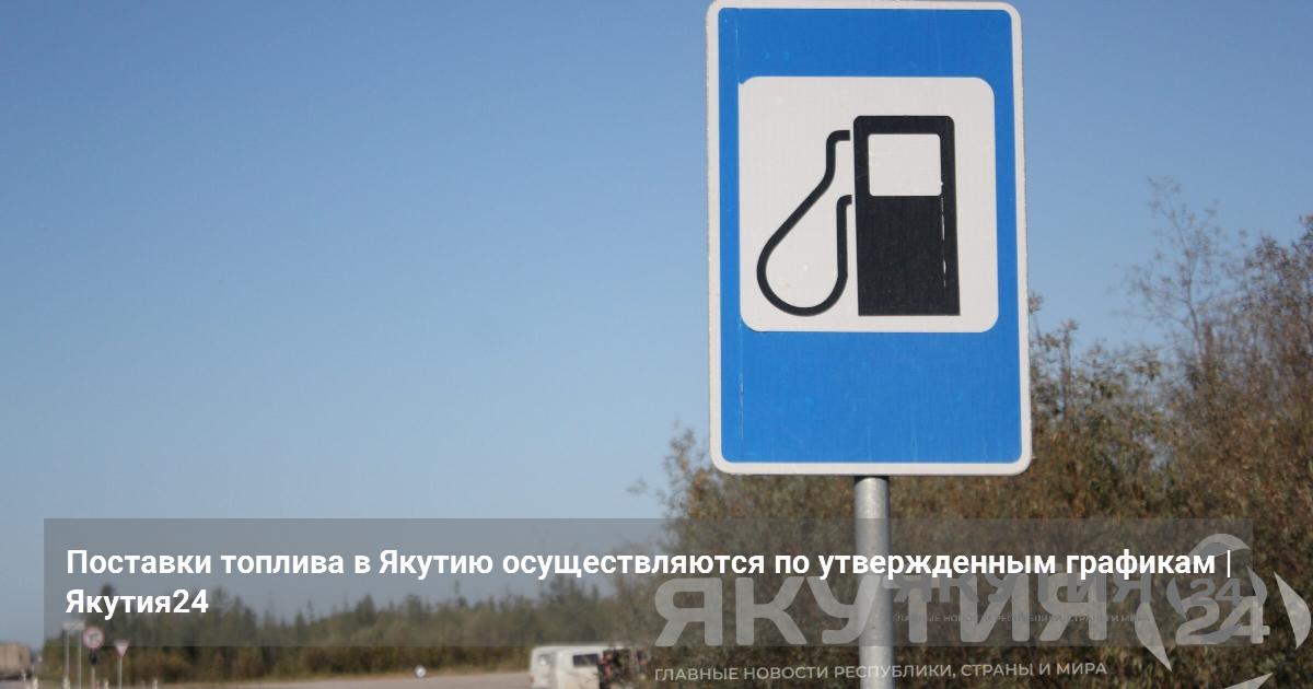 Поставки топлива в Якутию осуществляются по утвержденным графикам — Якутия24