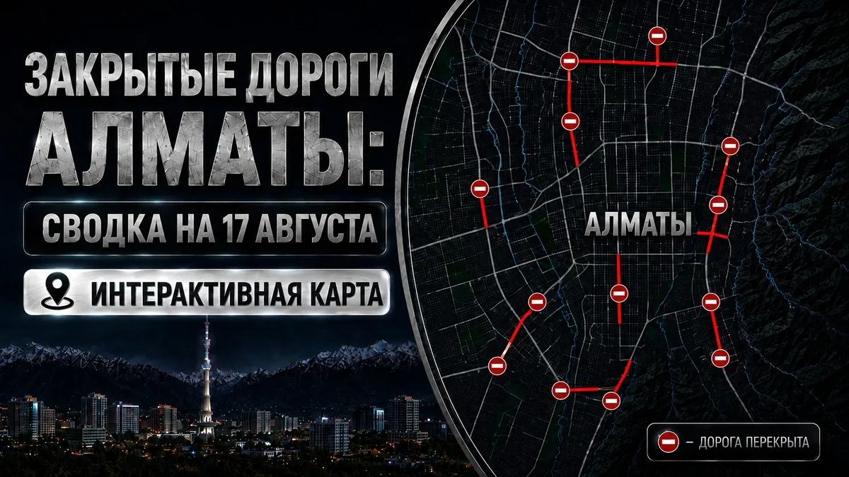 Закрытые дороги в Алматы: сводка на 17 августа. Интерактивная карта — BES.media