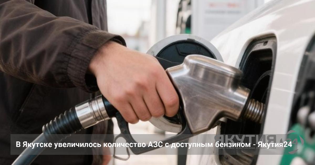 В Якутске увеличилось количество АЗС с доступным бензином — Якутия24