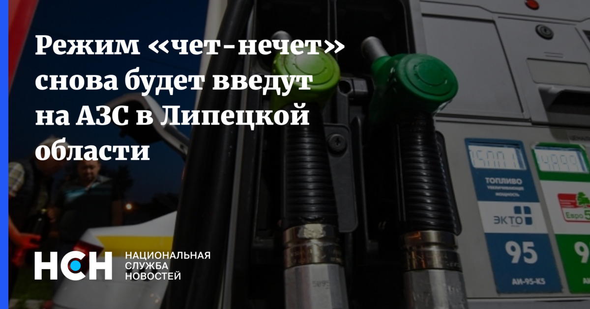 Режим «чет-нечет» снова будет введут на АЗС в Липецкой области — Национальная Служба Новостей
