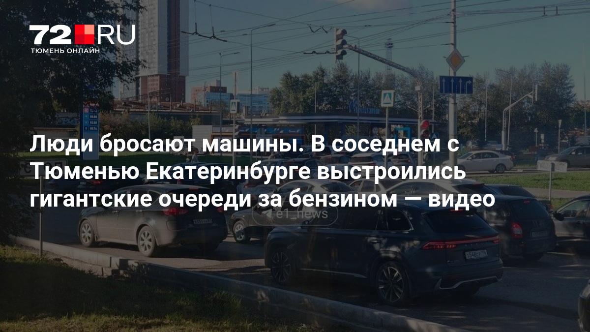 В соседнем с Тюменью Екатеринбурге выстроились гигантские очереди за бензином — видео - 28 августа 2026 — 72.ру