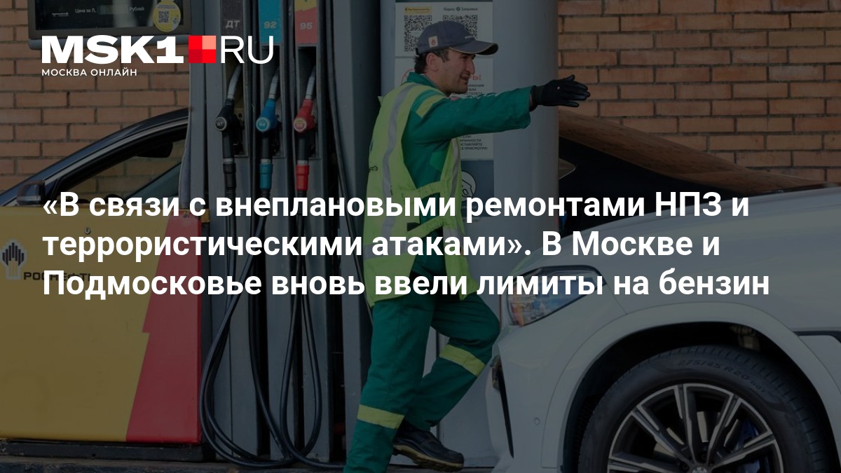 В связи с внеплановыми ремонтами НПЗ и террористическими атаками». В Москве и Подмосковье вновь ввели лимиты на бензин — MSK1.RU