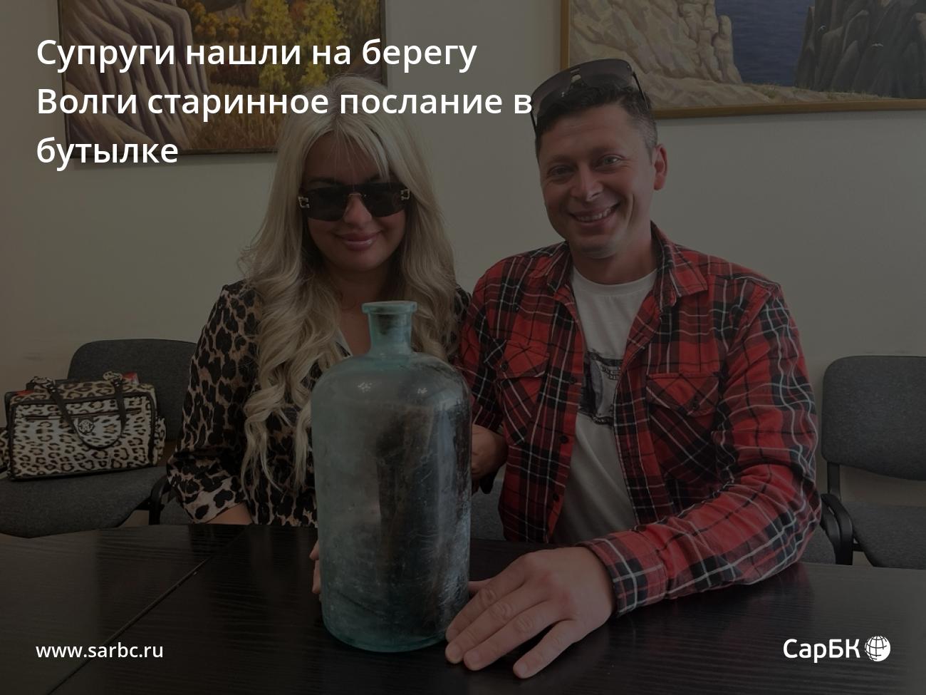 Супруги нашли на берегу Волги старинное послание в бутылке — СаратовБизнесКонсалтинг