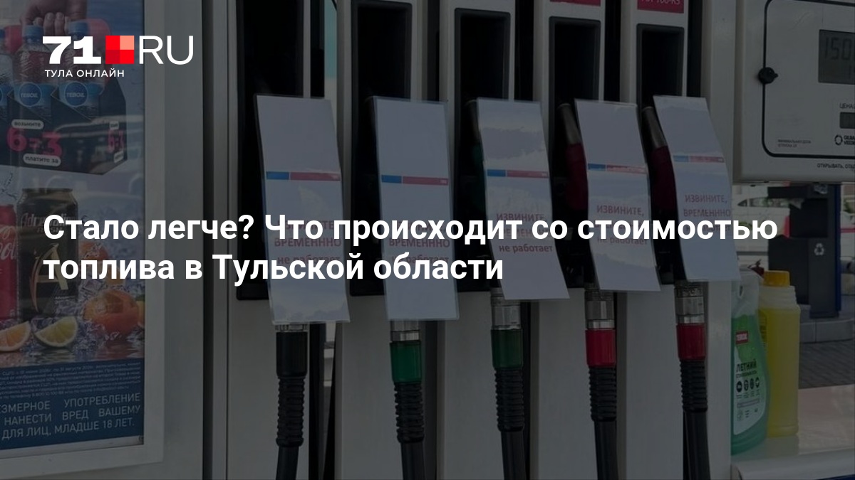 Стало легче? Что происходит со стоимостью топлива в Тульской области — 71.ру