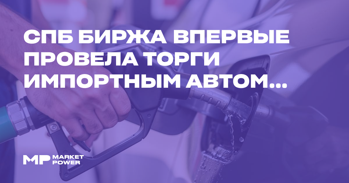 СПБ Биржа впервые провела торги импортным автомобильным бензином в России — Marketpower.pro