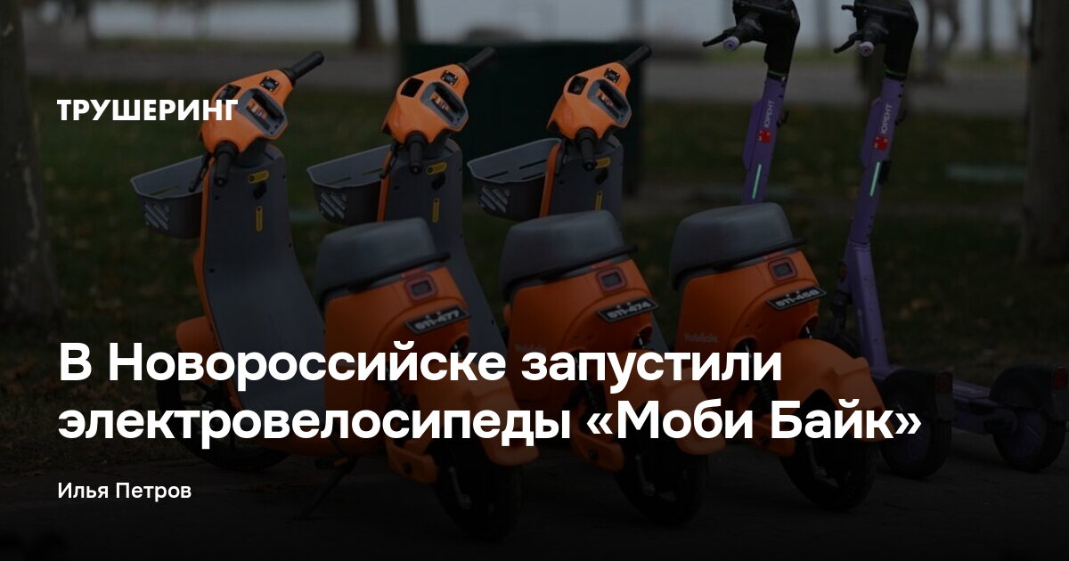 В Новороссийске запустили электровелосипеды «Моби Байк — Трушеринг
