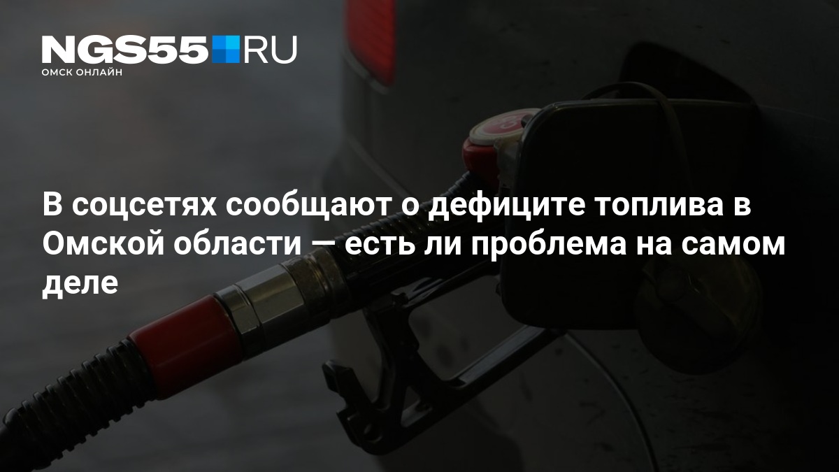 В соцсетях сообщают о дефиците топлива в Омской области — есть ли проблема на самом деле — НГС55.ру