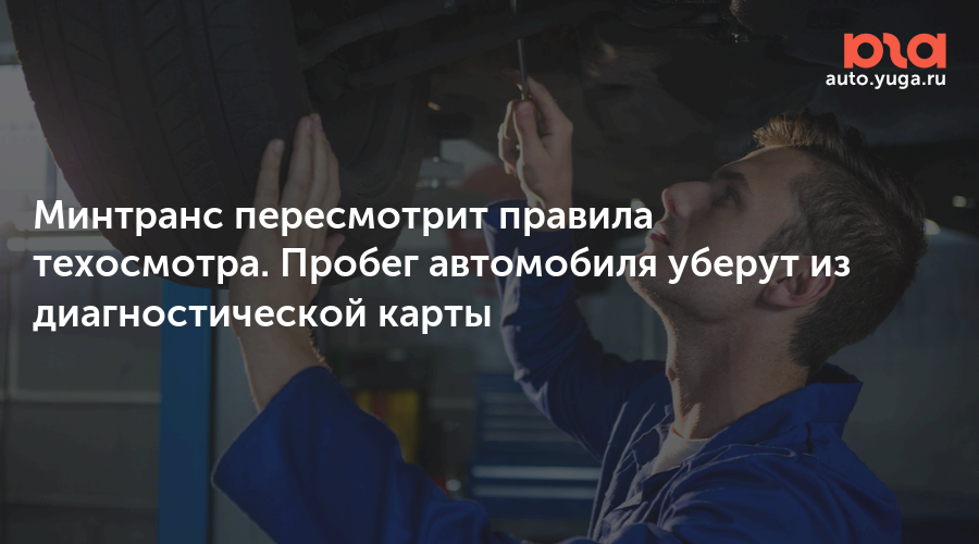 Минтранс пересмотрит правила техосмотра. Пробег автомобиля уберут из диагностической карты — Авто Юга.ру