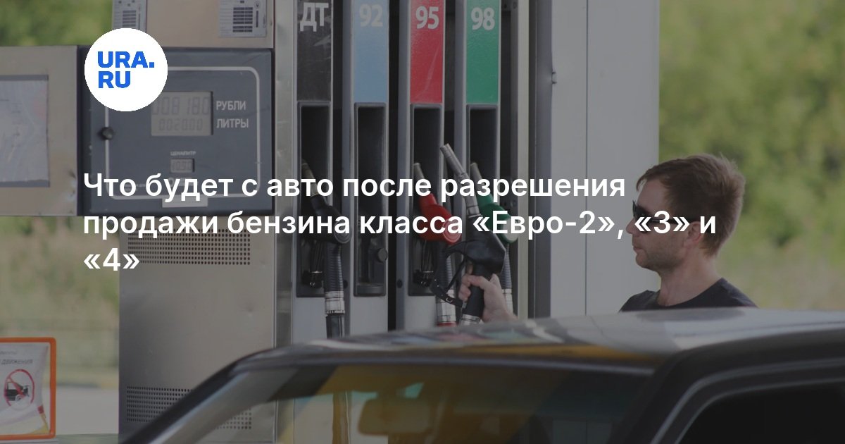 Что будет с авто после разрешения продажи бензина класса «Евро-2», «3» и «4 — URA.RU
