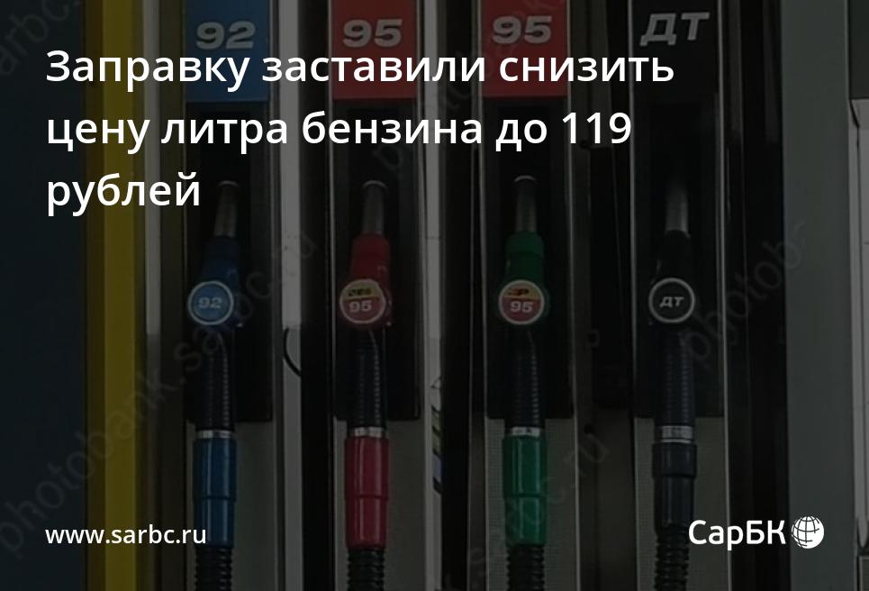 Заправку заставили снизить цену литра бензина до 119 рублей — СаратовБизнесКонсалтинг