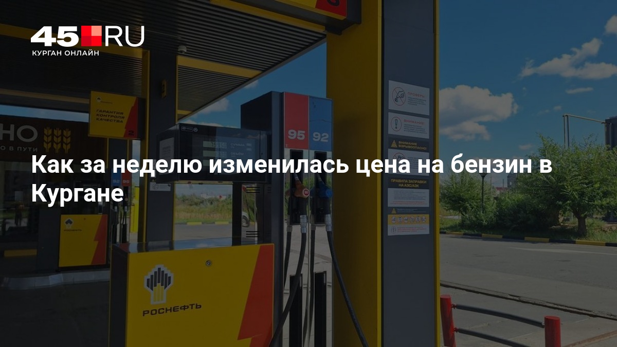 Как за неделю изменилась цена на бензин в Кургане — 45.ру