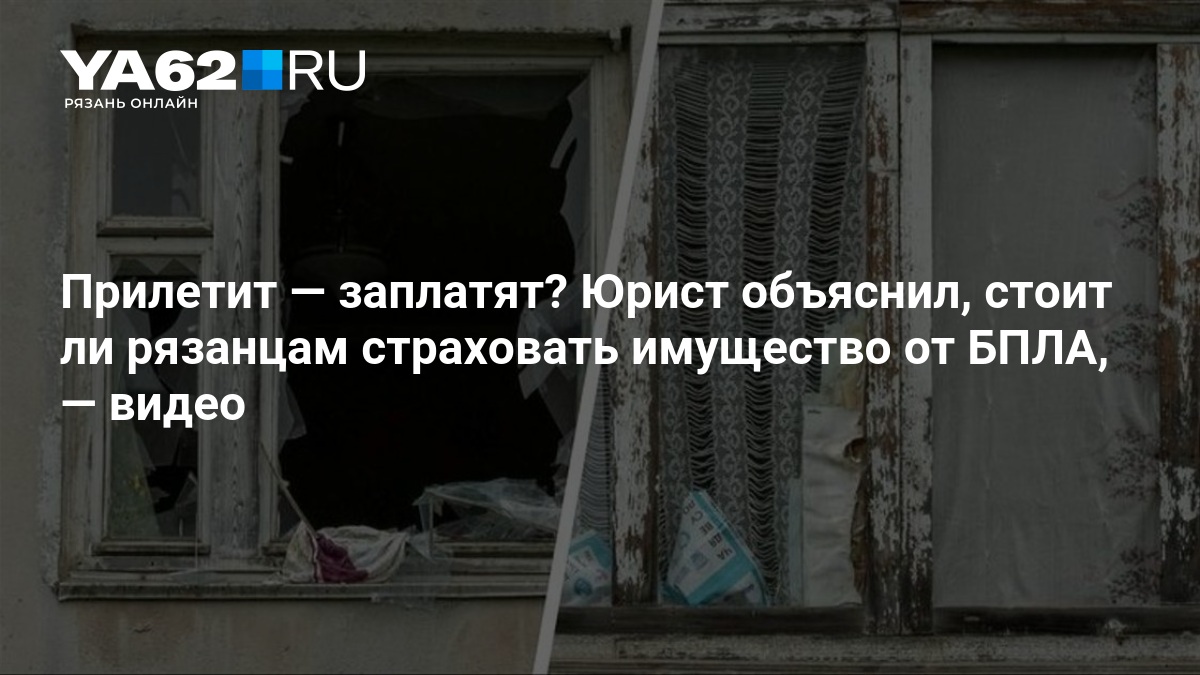 Прилетит — заплатят? Юрист объяснил, стоит ли рязанцам страховать имущество от БПЛА, — YA62.ru