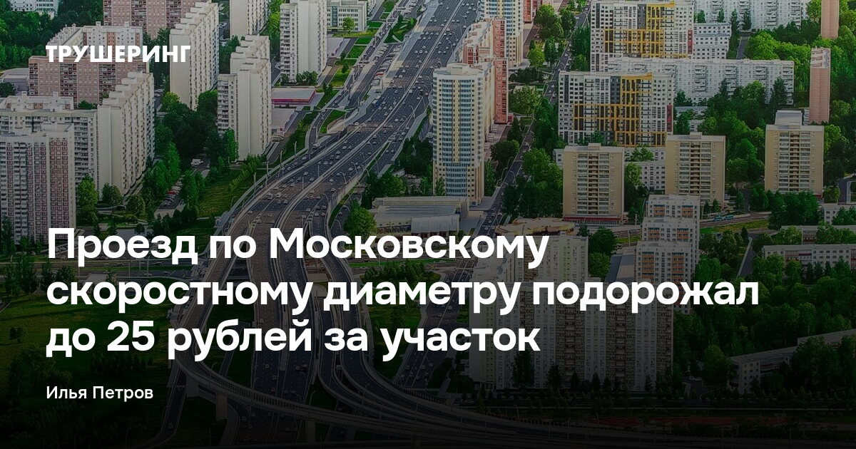 Проезд по Московскому скоростному диаметру подорожал до 25 рублей за участок — Трушеринг
