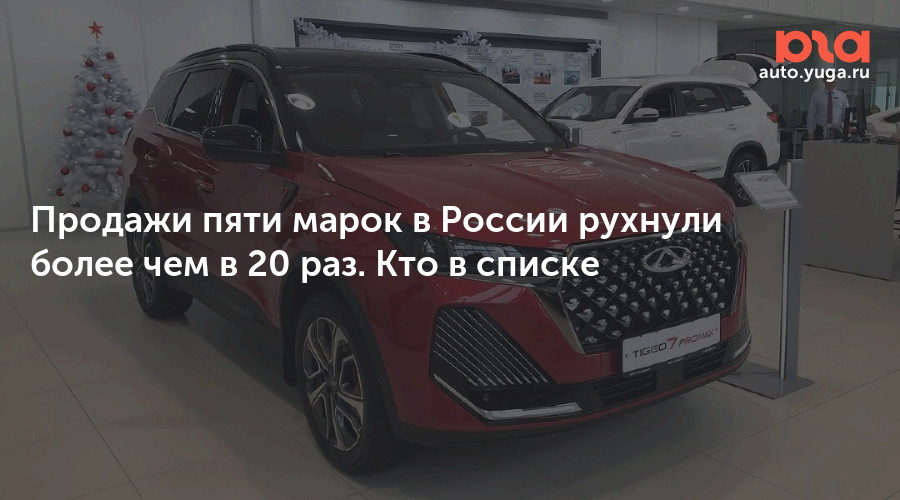 Продажи пяти марок в России рухнули более чем в 20 раз. Кто в списке — auto.yuga.ru