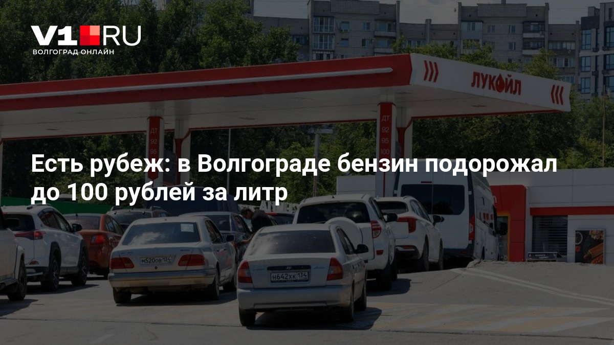 Есть рубеж: в Волгограде бензин подорожал до 100 рублей за литр — Новости Волгограда и Волгоградской области