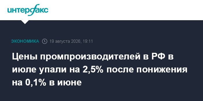 Цены промпроизводителей в РФ в июле упали на 2,5% после понижения на 0,1% в июне — Интерфакс
