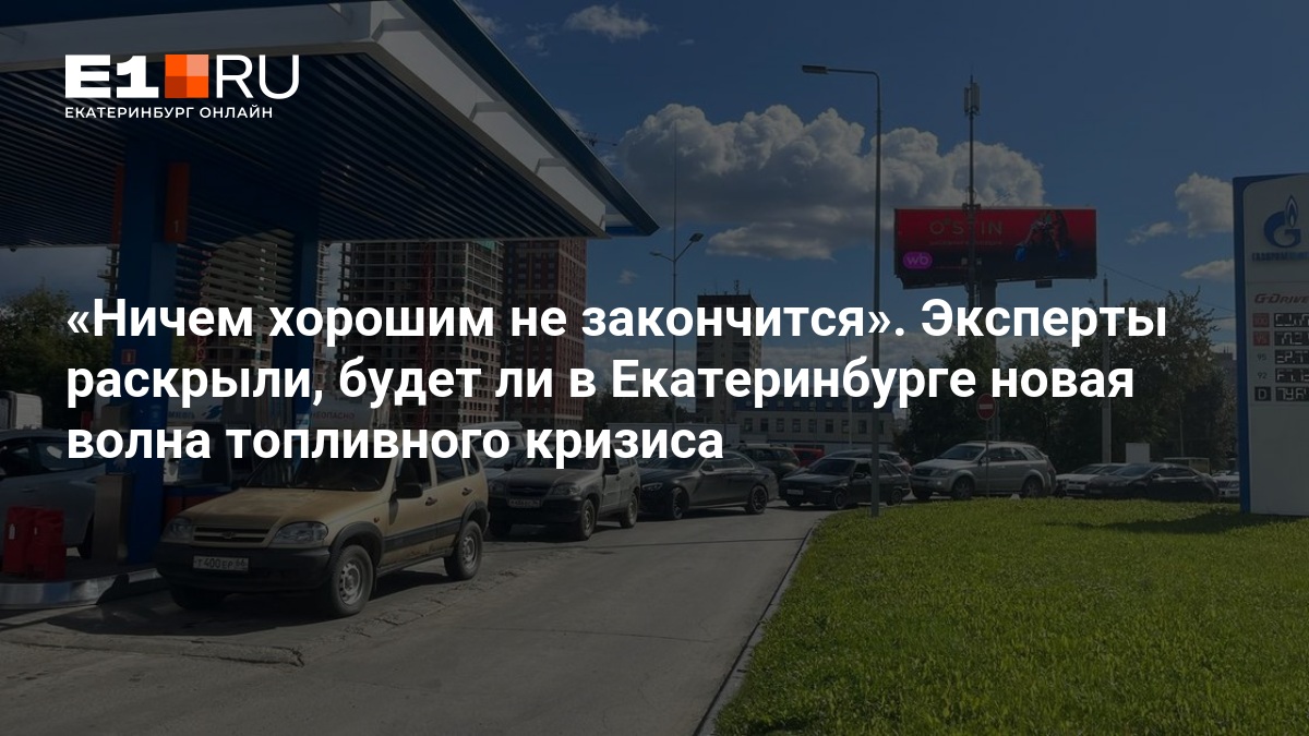 Ничем хорошим не закончится». Эксперты раскрыли, будет ли в Екатеринбурге новая волна топливного кризиса — Е1.ру
