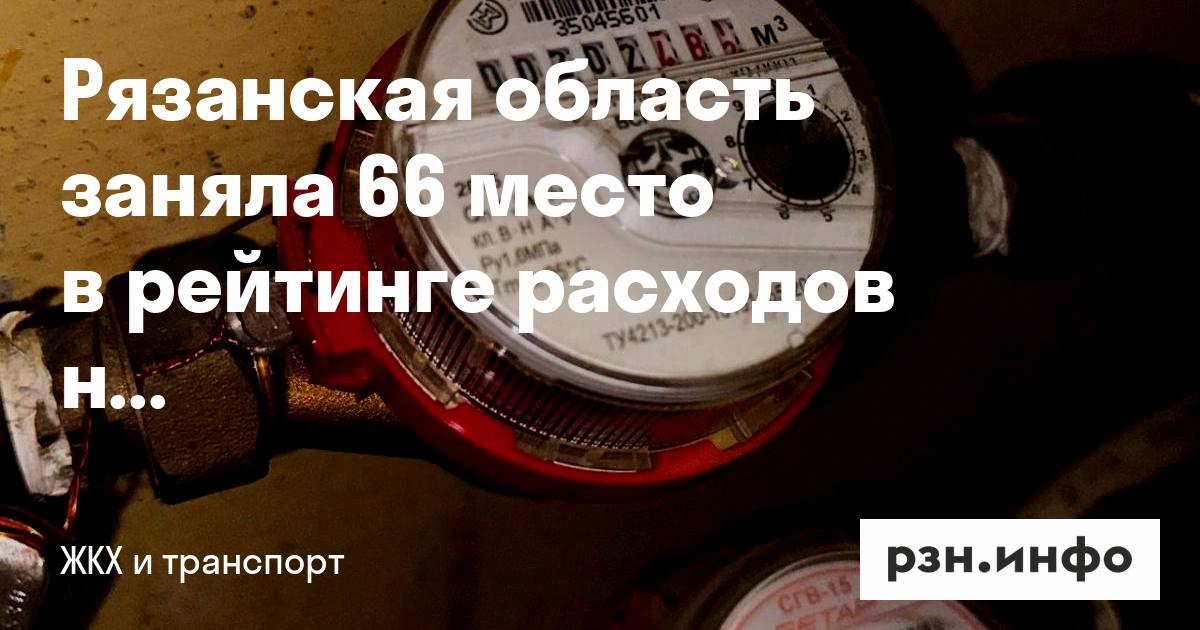 Рязанская область заняла 66 место в рейтинге расходов населения на ЖКУ — RZN.info