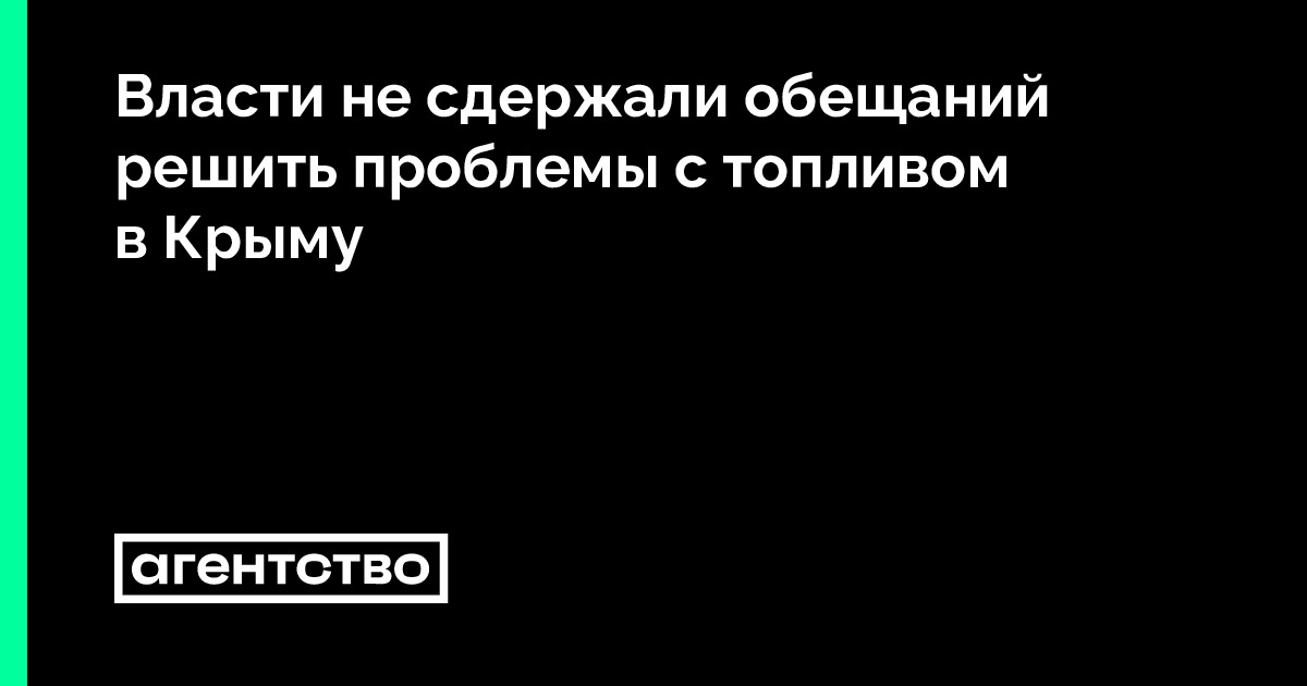 Власти не сдержали обещаний решить проблемы с топливом в Крыму — Новости, про которые боятся писать в России