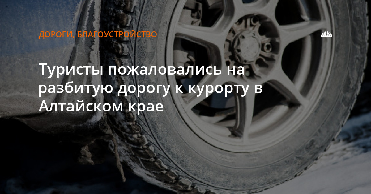 Туристы пожаловались на разбитую дорогу к курорту в Алтайском крае — Алтапресс — новости Барнаула и Алтайского края