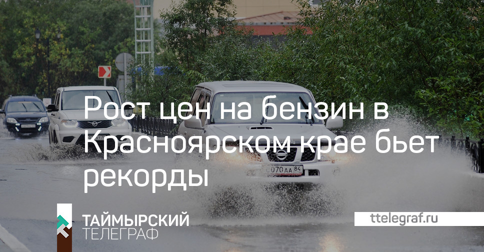 Рост цен на бензин в Красноярском крае бьет рекорды — Таймырский телеграф