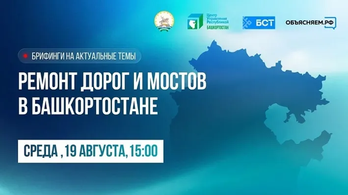 В Башкирии на брифинге расскажут о ремонте дорог и мостов — Resbash.ru