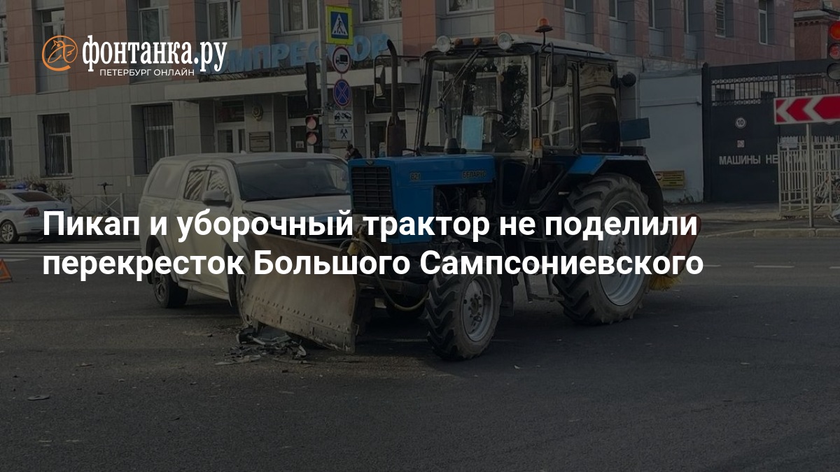 Пикап и уборочный трактор не поделили перекресток Большого Сампсониевского — ФОНТАНКА.ру