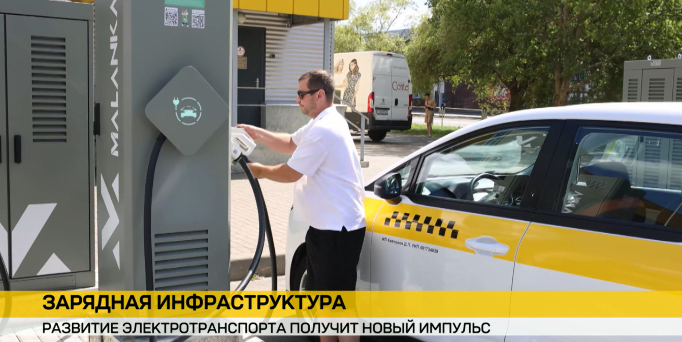 Электротранспорт в Беларуси: какова стратегия развития зарядной сети до 2030 года? — ОНТ