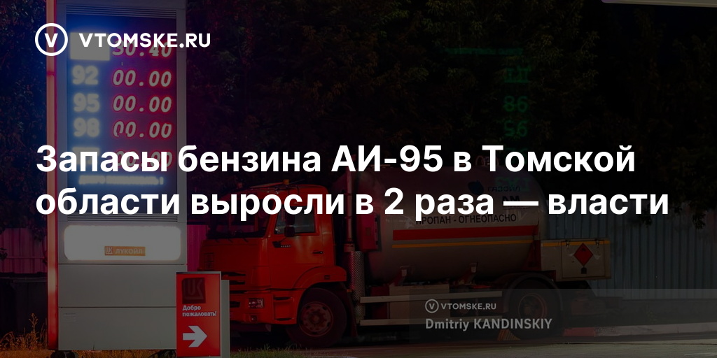 Запасы бензина АИ-95 в Томской области выросли в 2 раза — vtomske.ru
