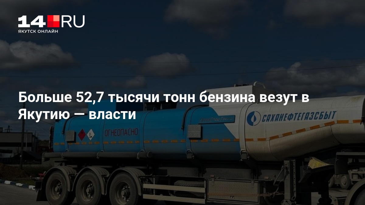 Больше 52,7 тысячи тонн бензина везут в Якутию — власти - 22 августа 2026 — 14.ru