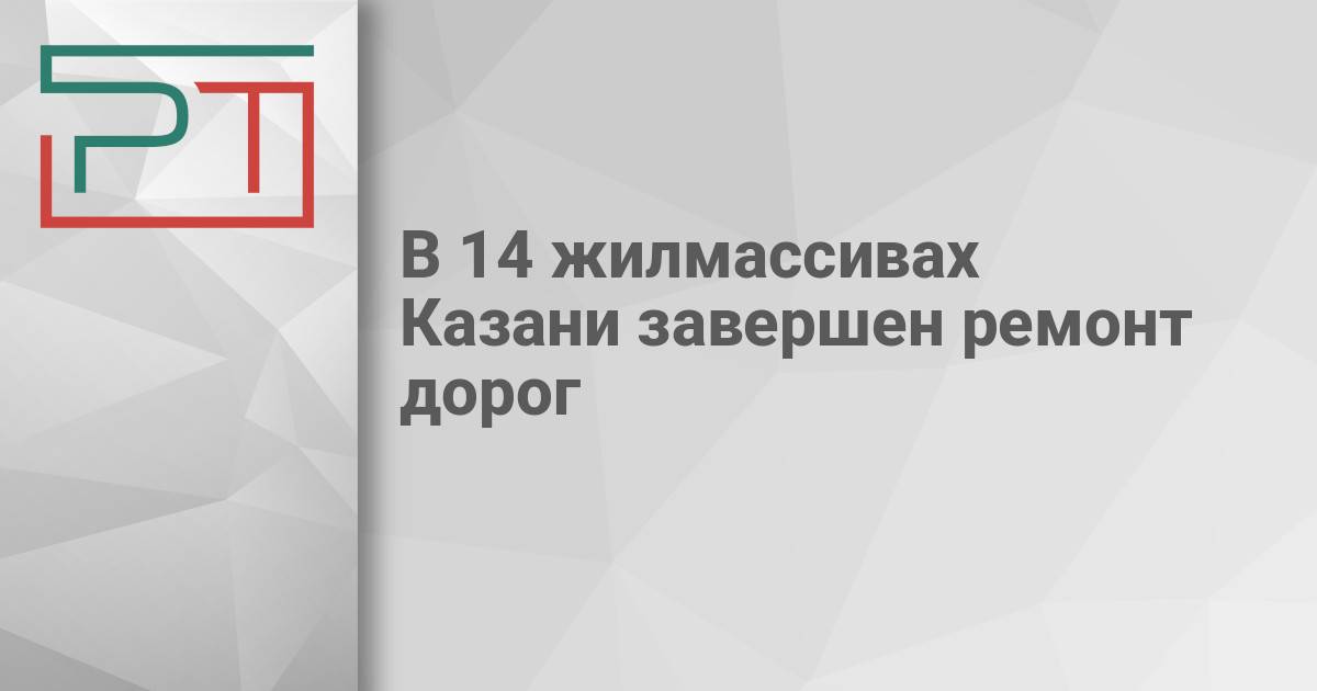 В 14 жилмассивах Казани завершен ремонт дорог — Газета «Республика Татарстан