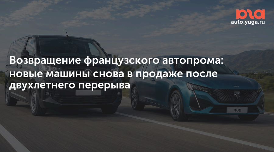 Возвращение французского автопрома: новые машины снова в продаже после двухлетнего перерыва — Авто Юга.ру