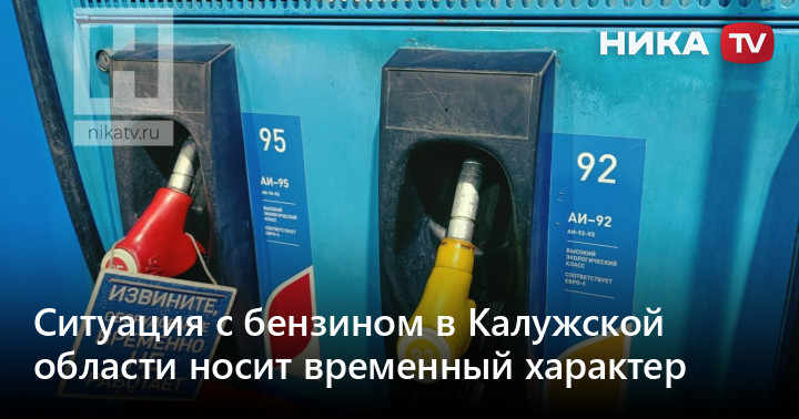 Ситуация с бензином в Калужской области носит временный характер — Ника ТВ