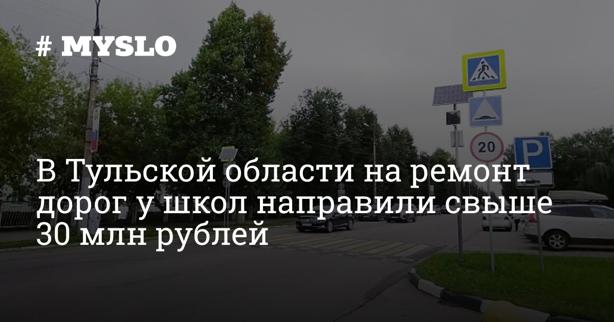 В Тульской области на ремонт дорог у школ направили свыше 30 млн рублей — MySlo