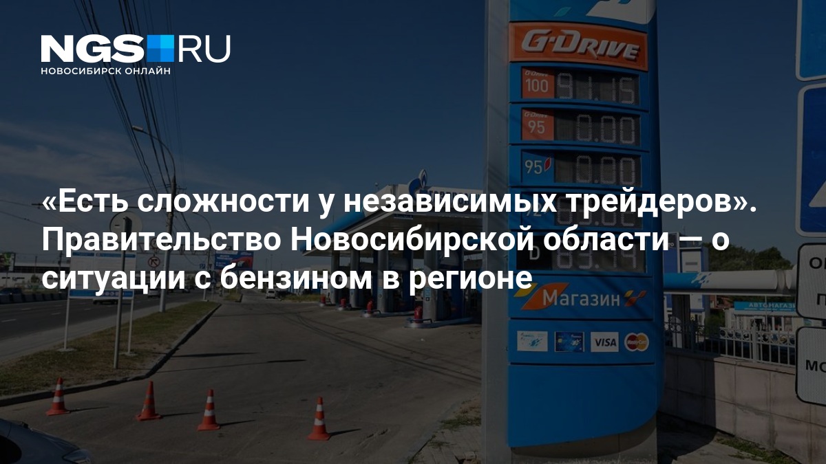 Есть сложности у независимых трейдеров». Правительство Новосибирской области — о ситуации с бензином в регионе — нгс.новости