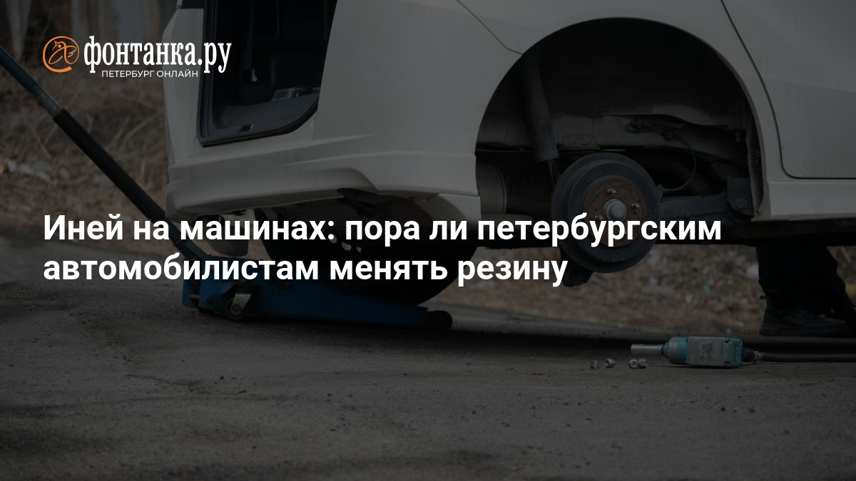 Иней на машинах: пора ли петербургским автомобилистам менять резину — ФОНТАНКА.ру