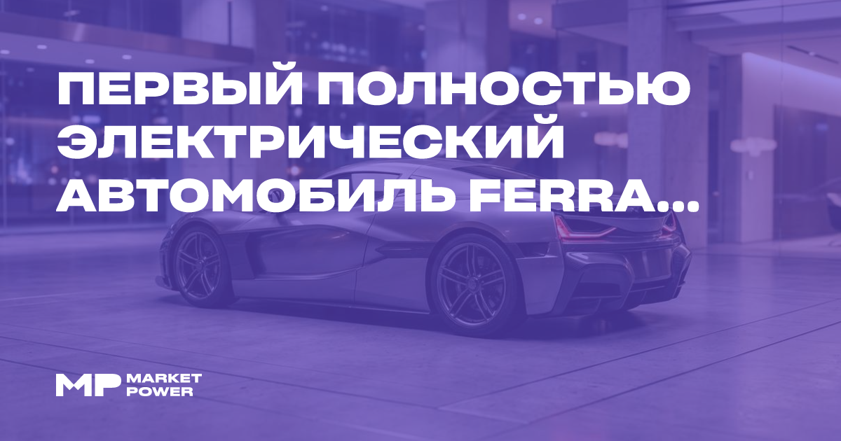 Первый полностью электрический автомобиль Ferrari продан на аукционе за $40 млн — Marketpower.pro
