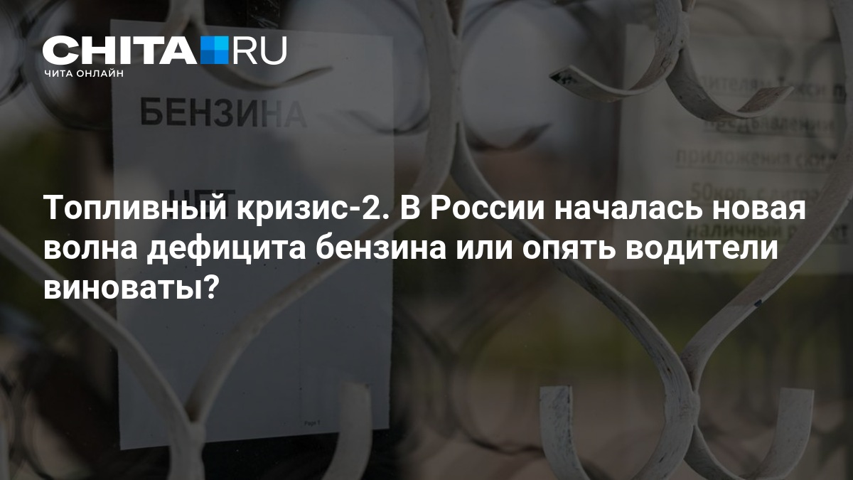 Топливный кризис — 2. В России началась новая волна дефицита бензина или опять водители виноваты? — ЧИТА.ру