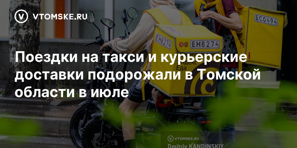 Поездки на такси и курьерские доставки подорожали в Томской области в июле — vtomske.ru