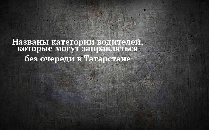 Названы категории водителей, которые могут заправляться без очереди в Татарстане — Новости Камских Полян